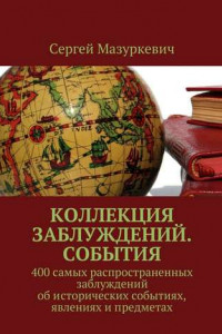 Книга Коллекция заблуждений. События