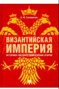 Книга Византийская империя: историко-государствоведческие очерки. Монография