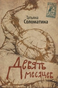 Книга Девять месяцев. Комедия женских положений