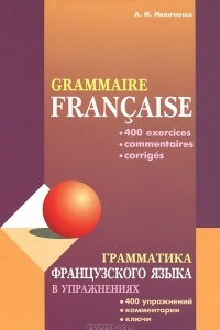 Книга Грамматика французского языка в упражнениях / Grammaire francaise
