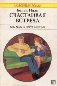 Книга Счастливая встреча