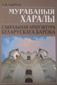 Книга Мураваныя харалы. Сакральная архітэктура беларускага барока