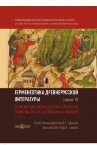 Книга Герменевтика древнерусской литературы. Сборник 18