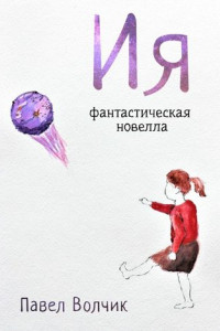 Книга Ия. Фантастическая новелла