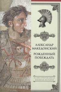 Книга Александр Македонский. Рожденный побеждать