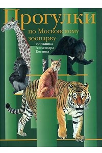 Книга Прогулки по Московскому зоопарку художника Александра Костина