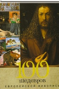 Книга 100 шедевров европейской живописи
