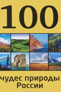 Книга 100 чудес природы России