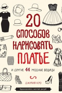 Книга 20 способов нарисовать платье и другие 44 модные вещицы