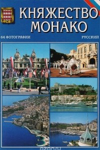 Книга Княжество Монако
