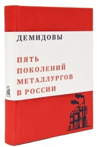 Книга Демидовы. Пять поколений металлургов в России