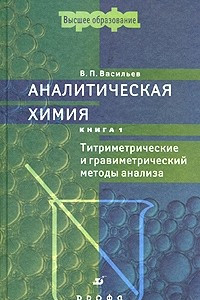 Книга Аналитическая химия. Книга 1. Титриметрические и гравиметрический методы анализа