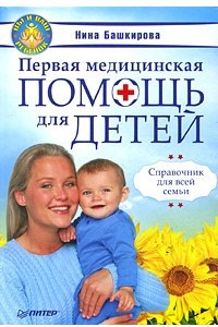 Книга Первая медицинская помощь для детей. Справочник для всей семьи