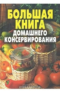 Книга Большая книга домашнего консервирования