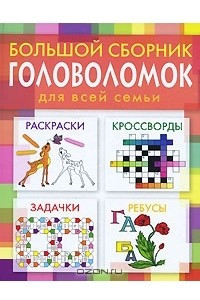 Книга Большой сборник головоломок для всей семьи