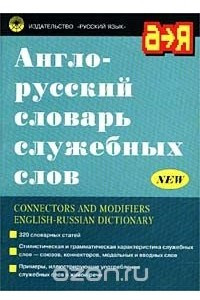 Англо-русский словарь служебных слов / Connectors and Modifiers English-Russian Dictionary