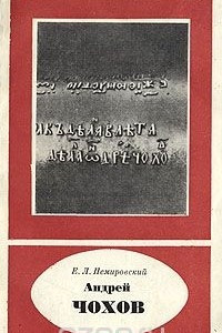 Книга Андрей Чохов