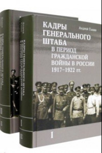 Книга Кадры генерального штаба в период Гражданской войны. В 2-х томах