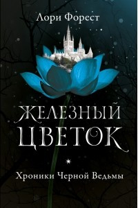 Книга Железный цветок