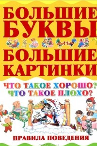 Книга Что такое хорошо? Что такое плохо? Правила поведения