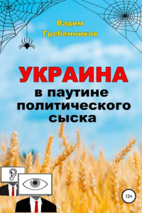 Книга Украина в паутине политического сыска