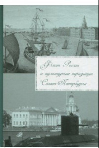 Книга Флот России и культурные традиции Санкт-Петербурга