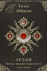 Книга Ардан: Воины восьми королевств