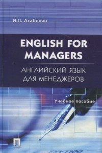 Книга English for Managers / Английский язык для менеджеров