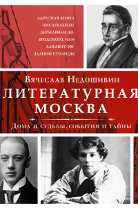 Книга Литературная Москва. Дома и судьбы, события и тайны