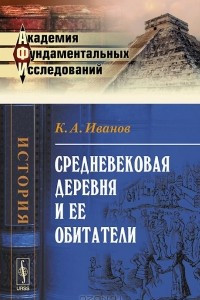 Книга Средневековая деревня и ее обитатели