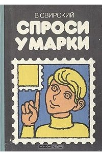 Книга Спроси у марки