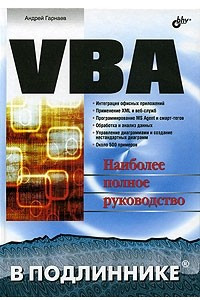 Книга VBA. Наиболее полное руководство