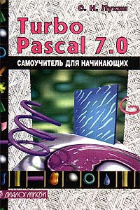 Книга Turbo Pascal 7.0. Самоучитель для начинающих