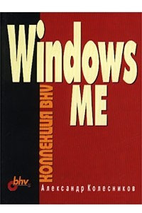 Книга Windows ME