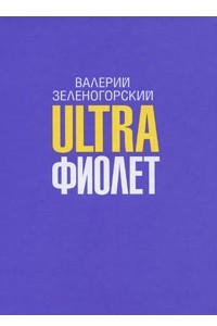 Книга Ultraфиолет