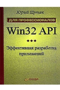 Книга Win32 API. Эффективная разработка приложений
