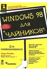 Книга Windows 98 для `чайников`