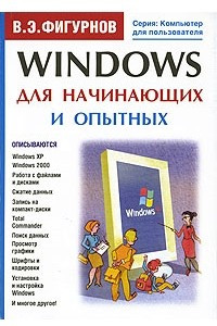 Книга Windows для начинающих и опытных