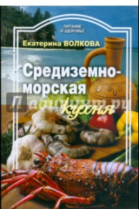Книга Средиземноморская кухня