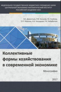 Книга Коллективные формы хозяйствования в современной экономике. Монография