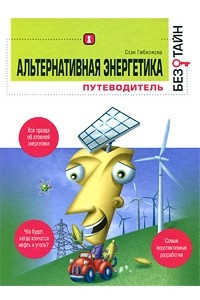 Книга Альтернативная энергетика без тайн