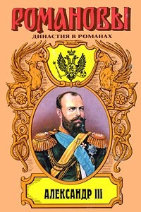 Книга Александр III