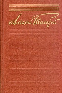 Книга Алексей Толстой. Собрание сочинений в десяти томах. Том 1