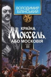 Книга Країна Моксель, або Московія: роман-дослідження. Книга третя