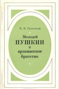 Книга Молодой Пушкин и арзамасское братство
