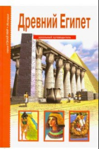 Книга Древний Египет. Школьный путеводитель