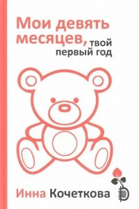 Книга Мои девять месяцев, твой первый год