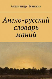 Книга Англо-русский словарь маний