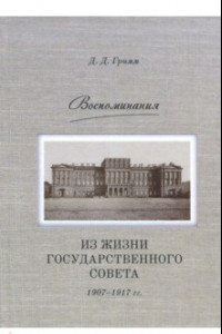 Книга Воспоминания: Из жизни Государственного совета 1907–1917 гг.