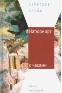 Книга Натюрморт с часами